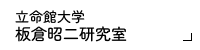板倉昭二研究室