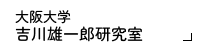 吉川雄一郎研究室