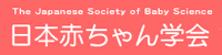 日本赤ちゃん学会