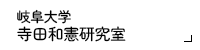 岐阜大学 寺田和憲研究室