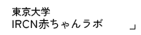 東京大学 赤ちゃんラボ