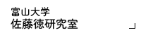 佐藤徳研究室