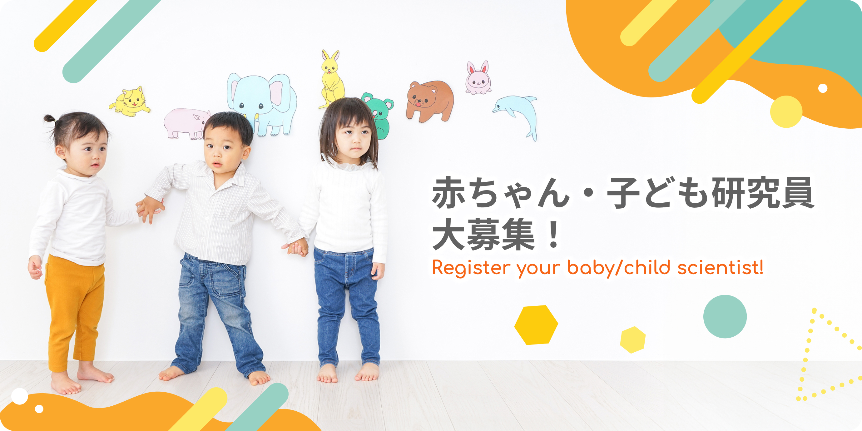 赤ちゃん・子ども研究員大募集！