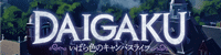 ボードゲーム型教材DAIGAKU