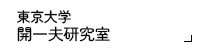 東京大学 開一夫研究室