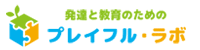 発達と教育のプレイフル・ラボ