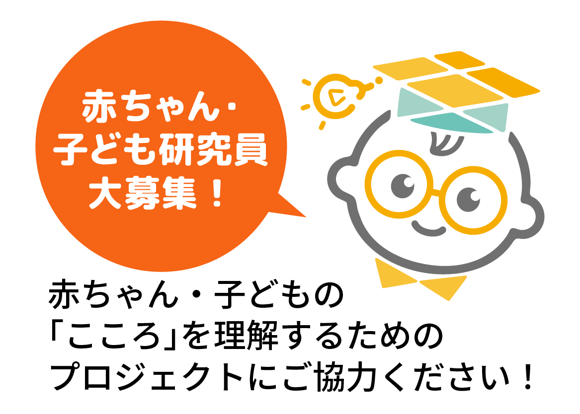 赤ちゃん・子ども研究員大募集！