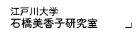 石橋美香子研究室
