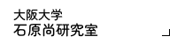 石原尚研究室