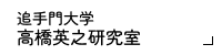 高橋英之研究室